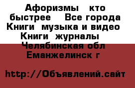 «Афоризмы - кто быстрее» - Все города Книги, музыка и видео » Книги, журналы   . Челябинская обл.,Еманжелинск г.